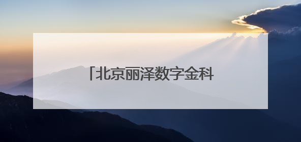 北京丽泽数字金科示范园首栋封顶